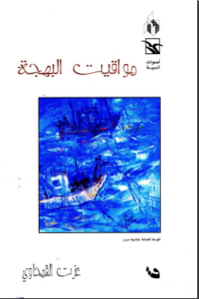 غلاف كتاب مواقيت البهجة