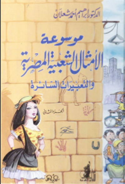 غلاف كتاب موسوعة الأمثال الشعبية المصرية والتعبيرات السائرة- الجزء الثاني