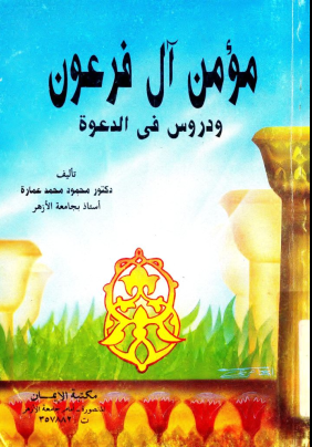 غلاف كتاب مؤمن آل فرعون ودروس في الدعوة