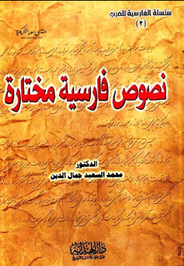 غلاف كتاب نصوص فارسية مختارة