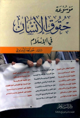 غلاف كتاب موسوعة حقوق الإنسان في الإسلام