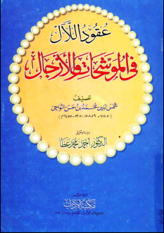 غلاف كتاب عقود اللآل في الموشحات والأزجال