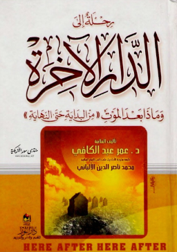 غلاف كتاب رحلة إلى الدار الآخرة وماذا بعد الموت من البداية حتى النهاية