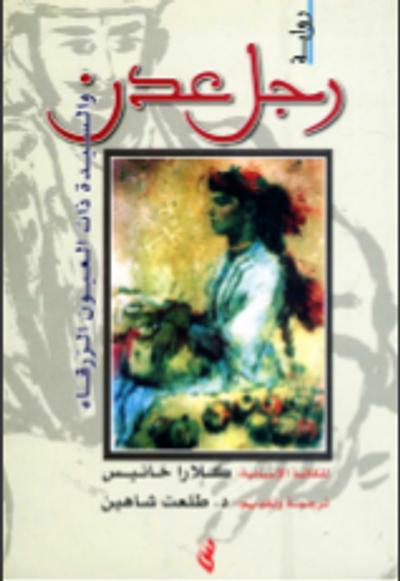 غلاف كتاب رجل عدن والسيدة ذات العيون الزرقاء