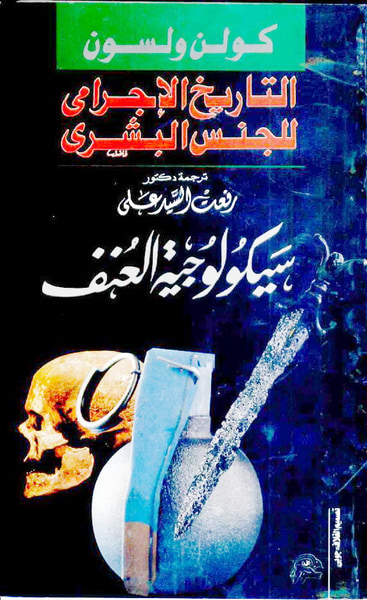 غلاف كتاب التاريخ الإجرامي للجنس البشري: سيكولوجية العنف