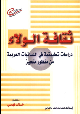 غلاف كتاب ثقافة الولاء: دراسات تطبيقية في اللسانيات العربية من منظور متحيز