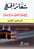 غلاف كتاب شعائر الحج بين ظلام الجاهلية ونور الإسلام [عربي/فرنسي]