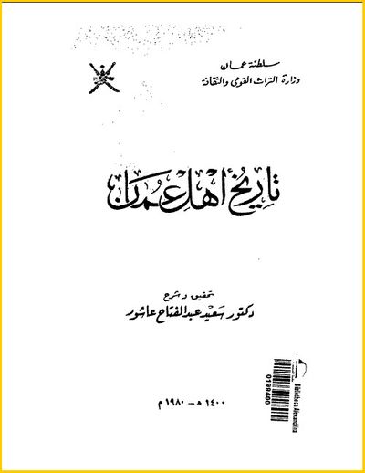 غلاف كتاب تاريخ أهل عمان