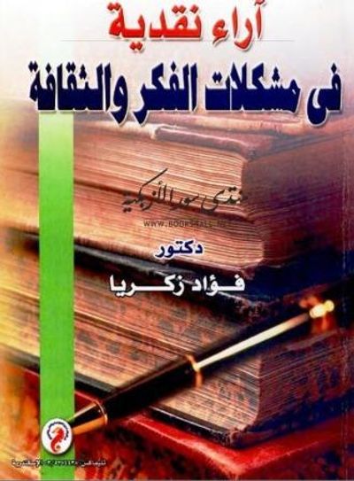 غلاف كتاب آراء نقدية في مشكلات الفكر والثقافة