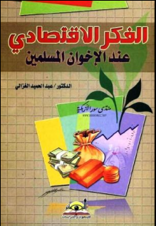 غلاف كتاب الفكر الإقتصادي عند الإخوان المسلمين