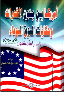 غلاف كتاب أمريكا بين جنون المخدرات وحكايات السوق السوداء