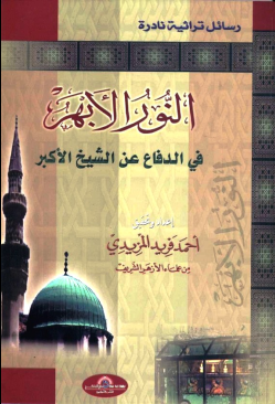 غلاف كتاب النور الأبهر في الدفاع عن الشيخ الأكبر