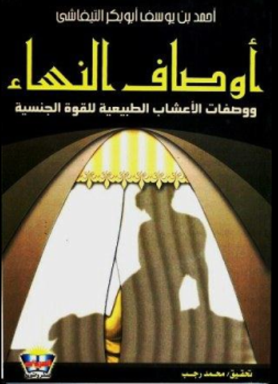 غلاف كتاب أوصاف النساء: وصفات الأعشاب الطبيعية للقوة الجنسية
