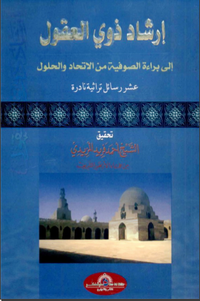غلاف كتاب إرشاد ذوى العقول إلى براءة الصوفية من الاتحاد والحلول 