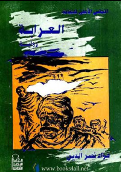 غلاف كتاب العرابة