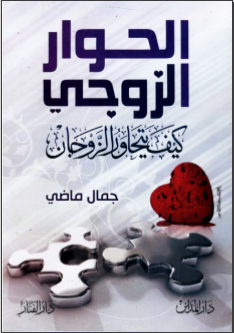غلاف كتاب الحوار الزوجي :كيف يتحاور الزوجان