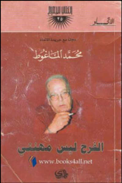 غلاف كتاب الفرح ليس مهنتي 