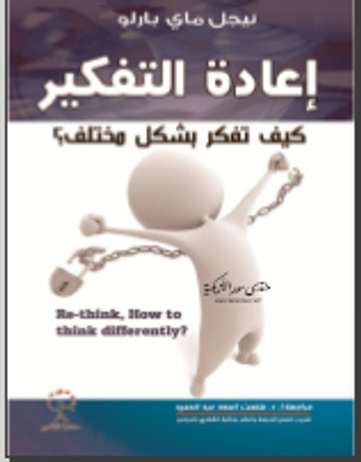 غلاف كتاب إعادة التفكير: كيف تفكر بشكل مختلف؟