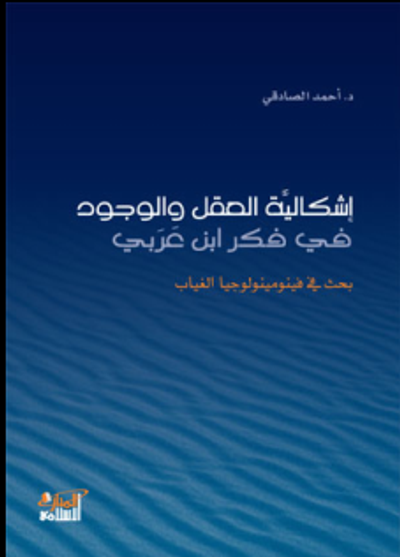غلاف كتاب  إشكالية العقل والوجود في فكر ابن عربي