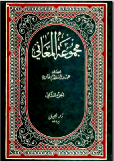 غلاف كتاب مجموعة المعاني_الجزء الثاني 