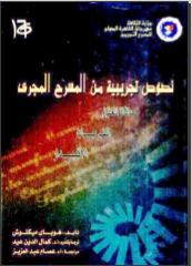 غلاف كتاب نصوص تجريبية من المسرح المجري