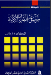 غلاف كتاب موسوعة النظريات الأدبية