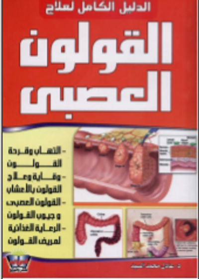 غلاف كتاب القولون العصبي