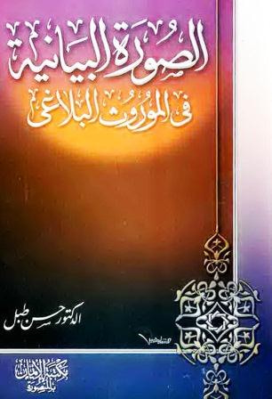 غلاف كتاب الصورة البيانية في الموروث البلاغي