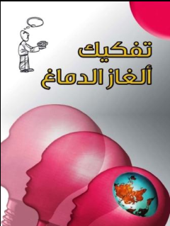 غلاف كتاب تفكيك ألغاز الدماغ