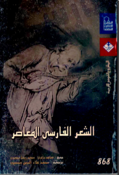 غلاف كتاب الشعر الفارسي المعاصر