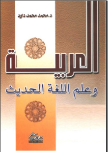 غلاف كتاب العربية وعلم اللغة الحديث