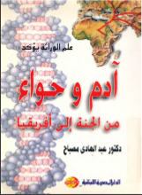 غلاف كتاب علم الوراثة يؤكد : آدم وحواء من الجة الى إفريقيا