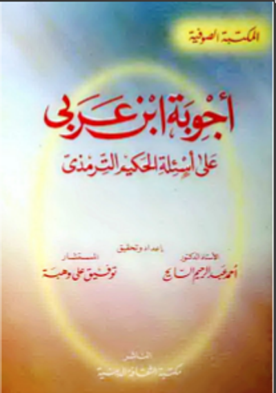 غلاف كتاب أجوبة ابن عربي على أسئلة الحكيم الترمذي