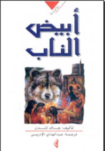 غلاف كتاب أبيض الناب