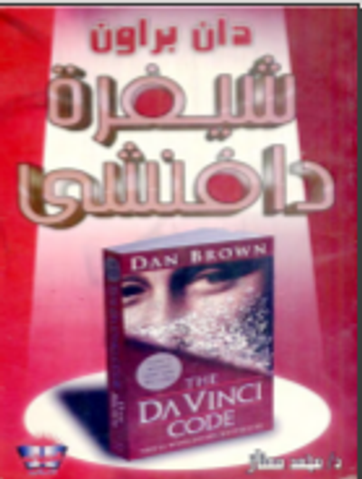 غلاف كتاب شيفرة دافنشي