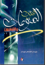 غلاف كتاب فنون المنوعات والتليفزيون