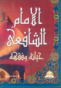 غلاف كتاب الامام الشافعي : حياته وفقهه
