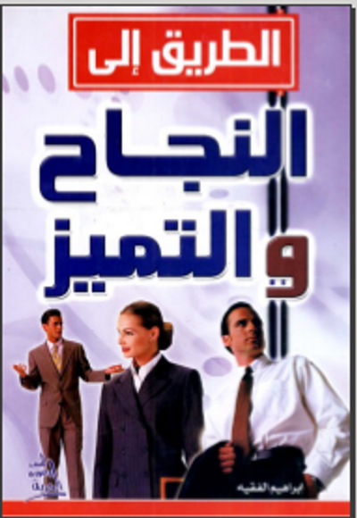 غلاف كتاب الطريق إلى النجاح والتميز