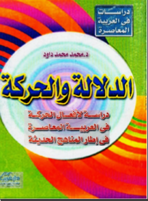 غلاف كتاب الدلالة والحركة : دراسة لافعال الحركة في العربيه المعاصرة في اطار المناهج الحديثة 