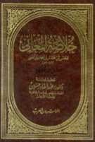 غلاف كتاب خلاصة المعاني