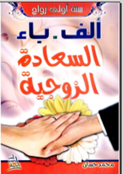 غلاف كتاب ألف باء السعادة الزوجية