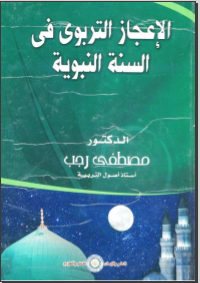 غلاف كتاب الإعجاز التربوي في السنة النبوية