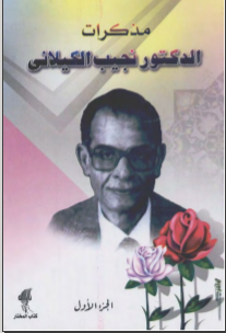 غلاف كتاب مذكرات الدكتور نجيب الكيلاني الجزء الأول