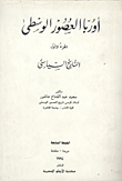 غلاف كتاب أوربا العصور الوسطى "التاريخ السياسي" الجزء الأول