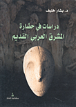 غلاف كتاب دراسات في حضارة المشرق العربي القديم