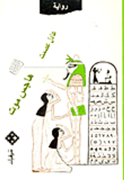 غلاف كتاب هاجس موت