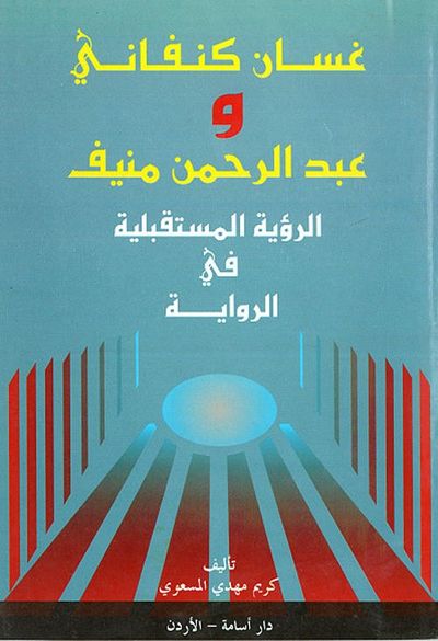 غلاف كتاب غسان كنفاني وعبد الرحمن منيف