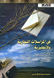 غلاف كتاب فن المراسلات التجارية بالإنجليزية