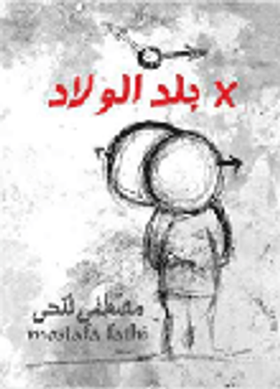 غلاف كتاب بلد الولاد