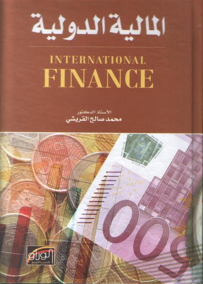غلاف كتاب المالية الدولية